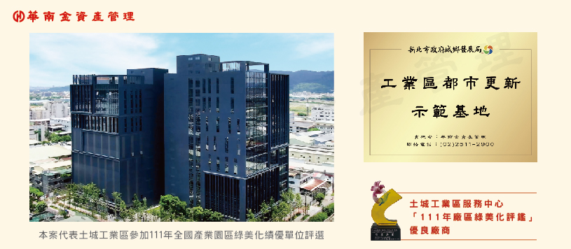華南金AMC實績案例-新北市土城區沛陂段「工業區都市更新示範基地」