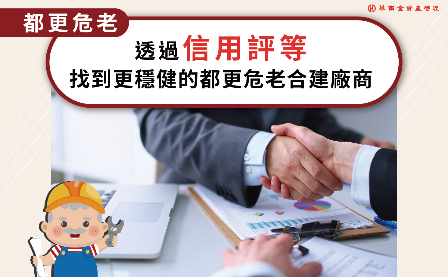 都更危老知識庫】透過「信用評等」，找到更穩健的都更危老合建廠商