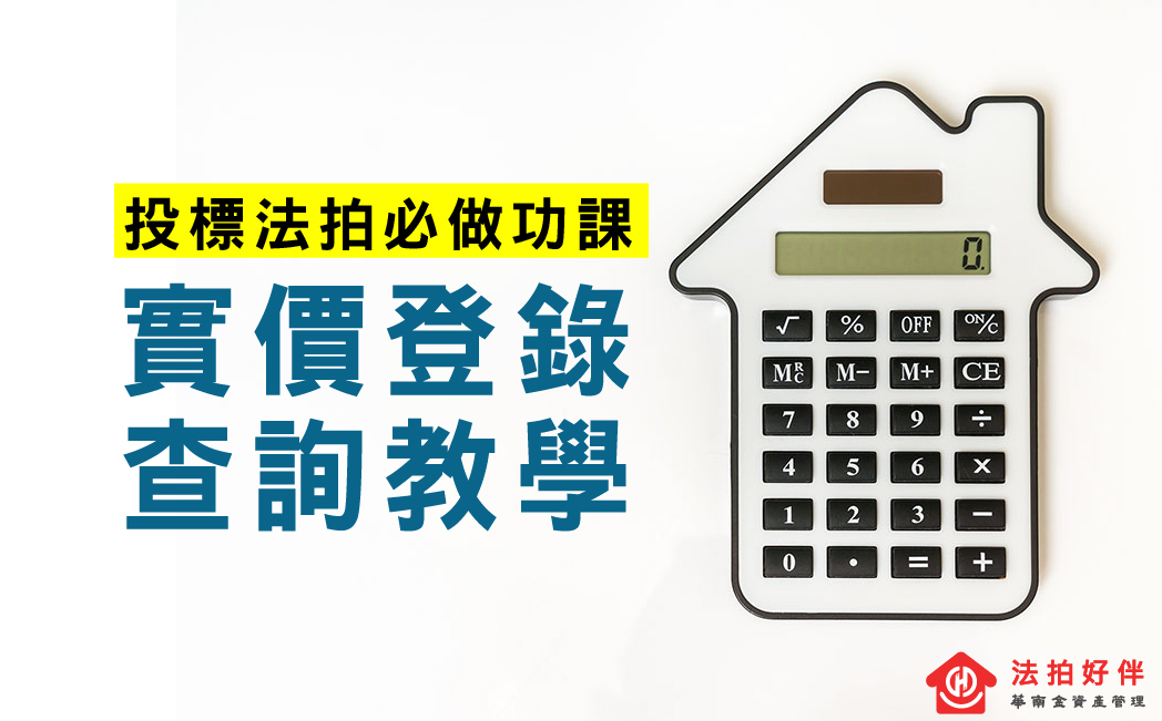 【法拍學堂】投標法拍必做功課-超詳細內政部實價登錄,查詢行情步驟教學