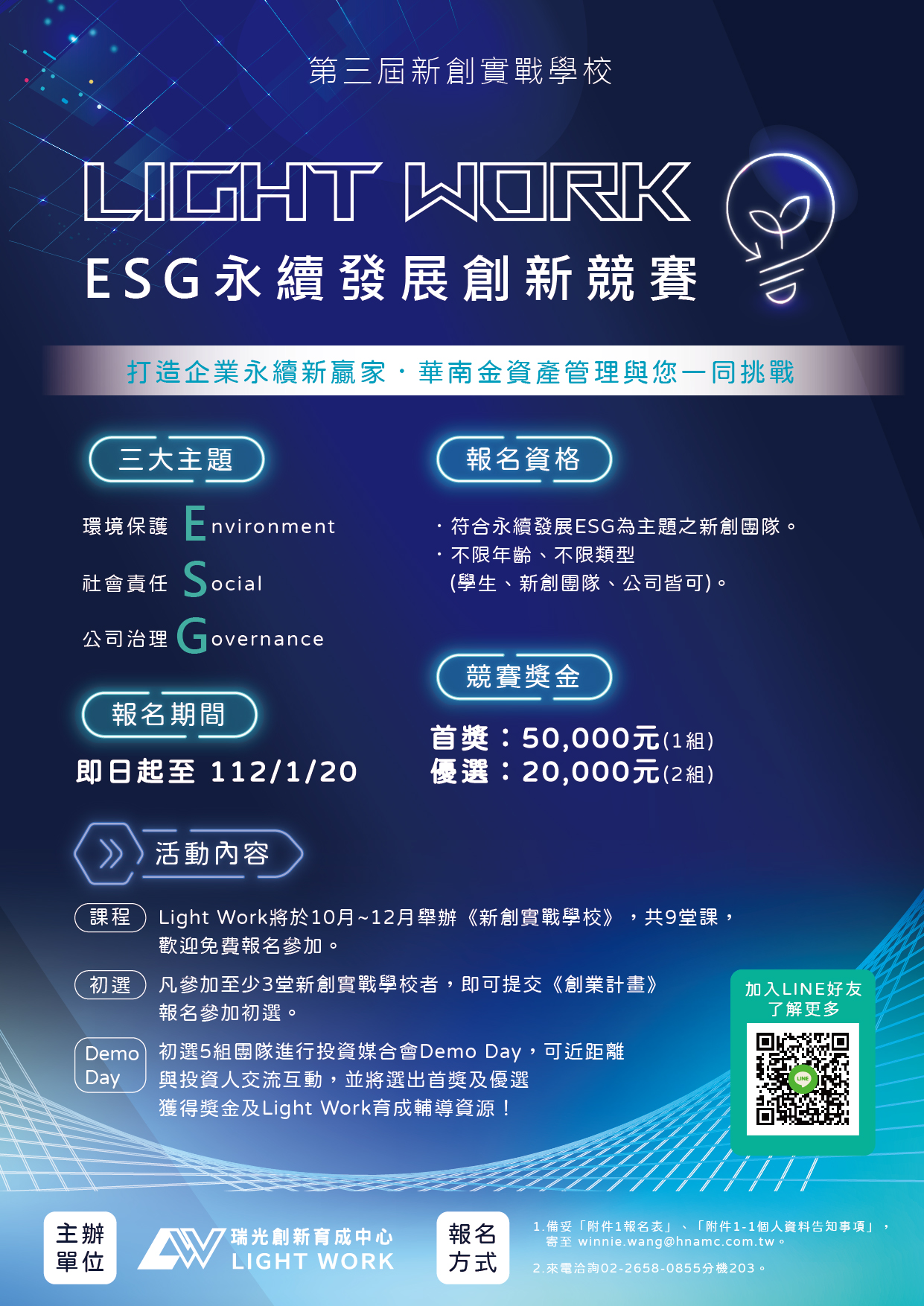 Light Work ESG永續發展創新競賽-活動海報