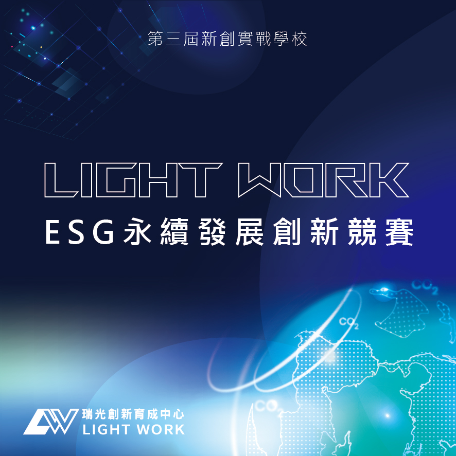 Light Work ESG永續發展創新競賽