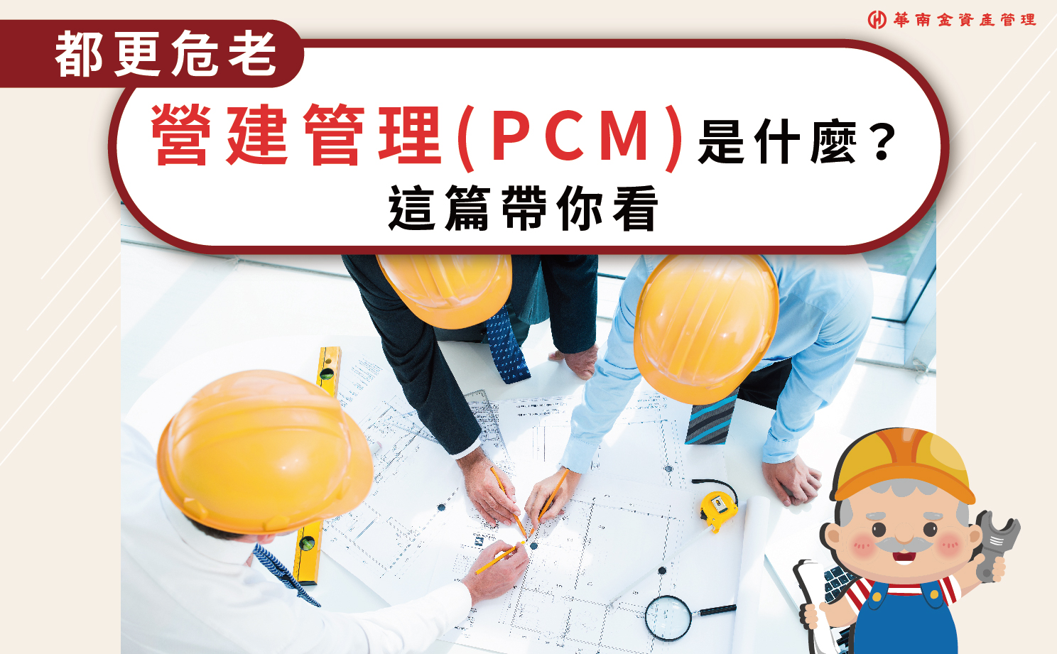 營建管理(PCM)是什麼?這篇帶你看